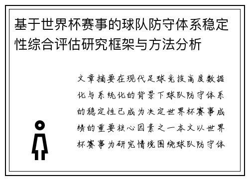 基于世界杯赛事的球队防守体系稳定性综合评估研究框架与方法分析 基于世界杯赛事的球队防守体系稳定性综合评估研究框架与方法分析