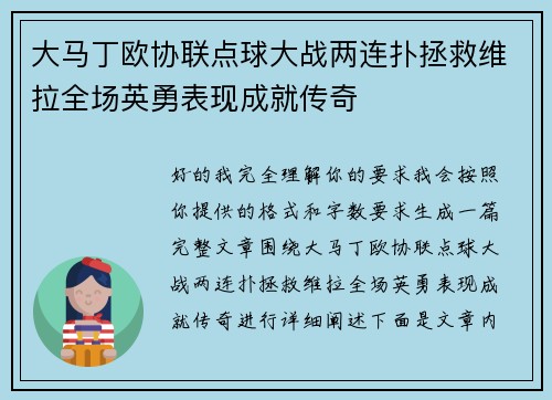 大马丁欧协联点球大战两连扑拯救维拉全场英勇表现成就传奇 大马丁欧协联点球大战两连扑拯救维拉全场英勇表现成就传奇