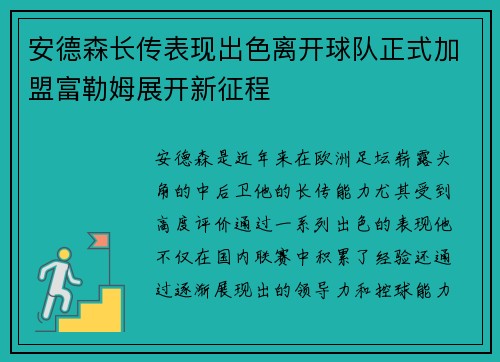 安德森长传表现出色离开球队正式加盟富勒姆展开新征程 安德森长传表现出色离开球队正式加盟富勒姆展开新征程
