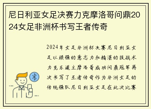 尼日利亚女足决赛力克摩洛哥问鼎2024女足非洲杯书写王者传奇