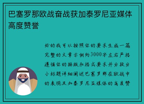 巴塞罗那欧战奋战获加泰罗尼亚媒体高度赞誉