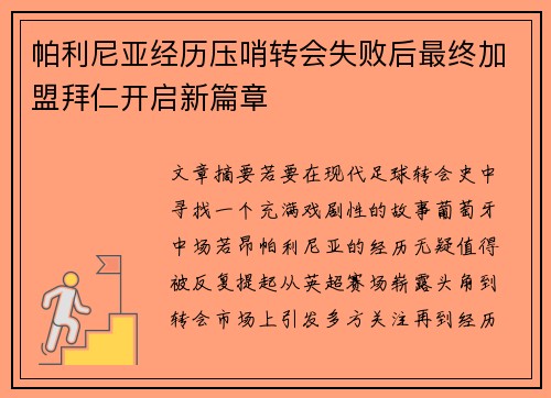 帕利尼亚经历压哨转会失败后最终加盟拜仁开启新篇章 帕利尼亚经历压哨转会失败后最终加盟拜仁开启新篇章