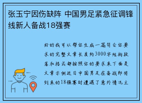 张玉宁因伤缺阵 中国男足紧急征调锋线新人备战18强赛 张玉宁因伤缺阵 中国男足紧急征调锋线新人备战18强赛