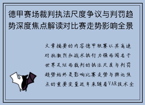 德甲赛场裁判执法尺度争议与判罚趋势深度焦点解读对比赛走势影响全景分析 德甲赛场裁判执法尺度争议与判罚趋势深度焦点解读对比赛走势影响全景分析