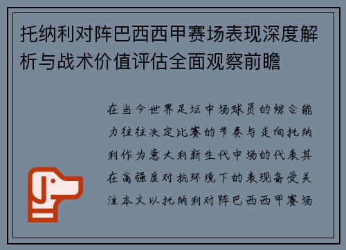 托纳利对阵巴西西甲赛场表现深度解析与战术价值评估全面观察前瞻 托纳利对阵巴西西甲赛场表现深度解析与战术价值评估全面观察前瞻