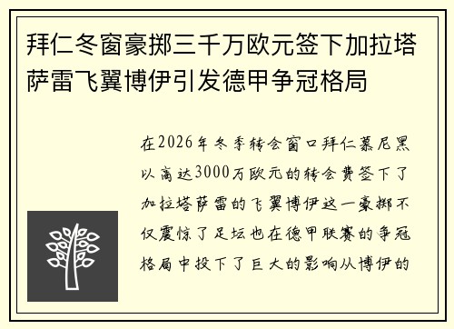 拜仁冬窗豪掷三千万欧元签下加拉塔萨雷飞翼博伊引发德甲争冠格局 拜仁冬窗豪掷三千万欧元签下加拉塔萨雷飞翼博伊引发德甲争冠格局