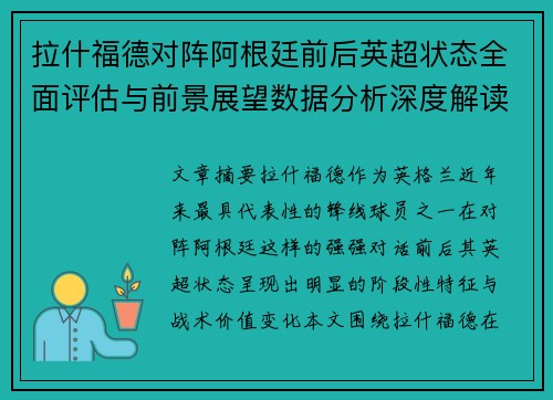 拉什福德对阵阿根廷前后英超状态全面评估与前景展望数据分析深度解读