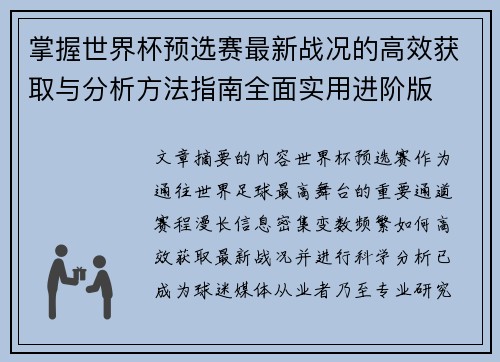 掌握世界杯预选赛最新战况的高效获取与分析方法指南全面实用进阶版 掌握世界杯预选赛最新战况的高效获取与分析方法指南全面实用进阶版