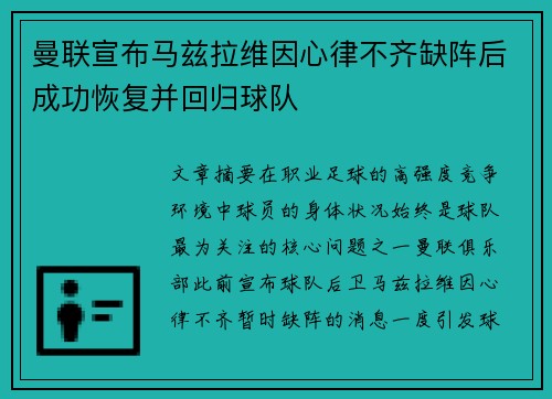 曼联宣布马兹拉维因心律不齐缺阵后成功恢复并回归球队 曼联宣布马兹拉维因心律不齐缺阵后成功恢复并回归球队