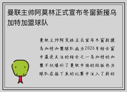 曼联主帅阿莫林正式宣布冬窗新援乌加特加盟球队