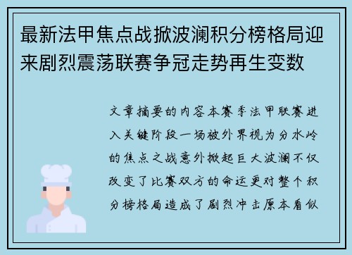 最新法甲焦点战掀波澜积分榜格局迎来剧烈震荡联赛争冠走势再生变数 最新法甲焦点战掀波澜积分榜格局迎来剧烈震荡联赛争冠走势再生变数
