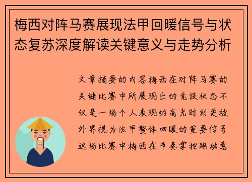 梅西对阵马赛展现法甲回暖信号与状态复苏深度解读关键意义与走势分析 梅西对阵马赛展现法甲回暖信号与状态复苏深度解读关键意义与走势分析