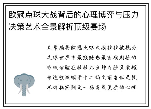 欧冠点球大战背后的心理博弈与压力决策艺术全景解析顶级赛场