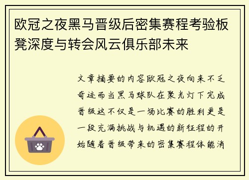 欧冠之夜黑马晋级后密集赛程考验板凳深度与转会风云俱乐部未来 欧冠之夜黑马晋级后密集赛程考验板凳深度与转会风云俱乐部未来