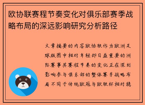 欧协联赛程节奏变化对俱乐部赛季战略布局的深远影响研究分析路径