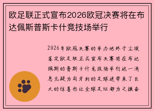 欧足联正式宣布2026欧冠决赛将在布达佩斯普斯卡什竞技场举行 欧足联正式宣布2026欧冠决赛将在布达佩斯普斯卡什竞技场举行