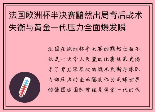 法国欧洲杯半决赛黯然出局背后战术失衡与黄金一代压力全面爆发瞬 法国欧洲杯半决赛黯然出局背后战术失衡与黄金一代压力全面爆发瞬