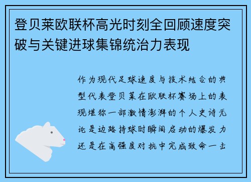 登贝莱欧联杯高光时刻全回顾速度突破与关键进球集锦统治力表现 登贝莱欧联杯高光时刻全回顾速度突破与关键进球集锦统治力表现
