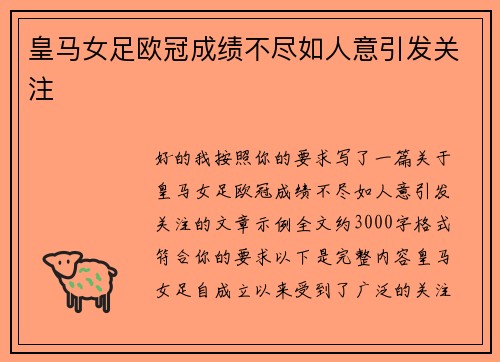 皇马女足欧冠成绩不尽如人意引发关注 皇马女足欧冠成绩不尽如人意引发关注