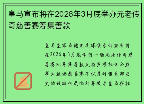 皇马宣布将在2026年3月底举办元老传奇慈善赛筹集善款 皇马宣布将在2026年3月底举办元老传奇慈善赛筹集善款