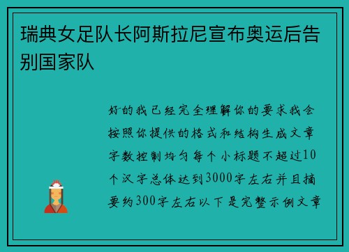瑞典女足队长阿斯拉尼宣布奥运后告别国家队 瑞典女足队长阿斯拉尼宣布奥运后告别国家队