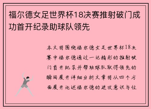 福尔德女足世界杯18决赛推射破门成功首开纪录助球队领先 福尔德女足世界杯18决赛推射破门成功首开纪录助球队领先