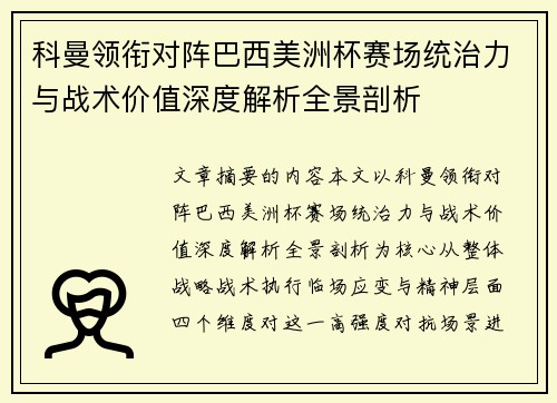 科曼领衔对阵巴西美洲杯赛场统治力与战术价值深度解析全景剖析
