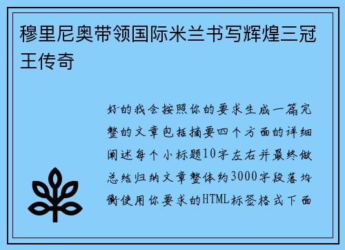 穆里尼奥带领国际米兰书写辉煌三冠王传奇 穆里尼奥带领国际米兰书写辉煌三冠王传奇