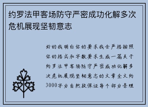 约罗法甲客场防守严密成功化解多次危机展现坚韧意志