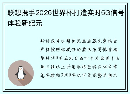 联想携手2026世界杯打造实时5G信号体验新纪元 联想携手2026世界杯打造实时5G信号体验新纪元