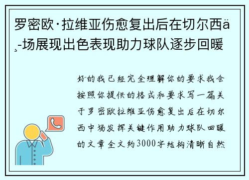 罗密欧·拉维亚伤愈复出后在切尔西中场展现出色表现助力球队逐步回暖 罗密欧·拉维亚伤愈复出后在切尔西中场展现出色表现助力球队逐步回暖