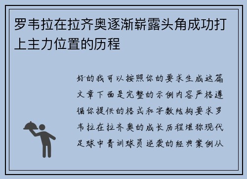 罗韦拉在拉齐奥逐渐崭露头角成功打上主力位置的历程 罗韦拉在拉齐奥逐渐崭露头角成功打上主力位置的历程
