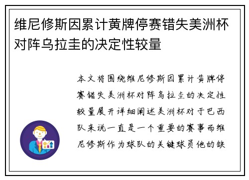 维尼修斯因累计黄牌停赛错失美洲杯对阵乌拉圭的决定性较量 维尼修斯因累计黄牌停赛错失美洲杯对阵乌拉圭的决定性较量