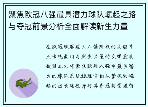 聚焦欧冠八强最具潜力球队崛起之路与夺冠前景分析全面解读新生力量 聚焦欧冠八强最具潜力球队崛起之路与夺冠前景分析全面解读新生力量