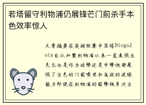 若塔留守利物浦仍展锋芒门前杀手本色效率惊人 若塔留守利物浦仍展锋芒门前杀手本色效率惊人