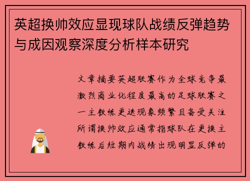 英超换帅效应显现球队战绩反弹趋势与成因观察深度分析样本研究