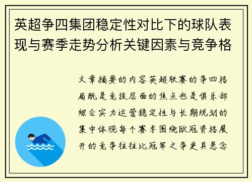 英超争四集团稳定性对比下的球队表现与赛季走势分析关键因素与竞争格局 英超争四集团稳定性对比下的球队表现与赛季走势分析关键因素与竞争格局