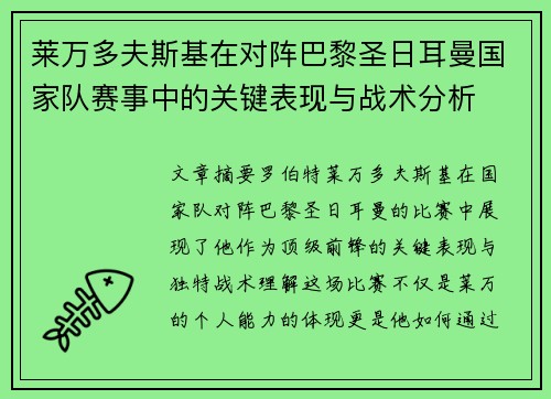 莱万多夫斯基在对阵巴黎圣日耳曼国家队赛事中的关键表现与战术分析