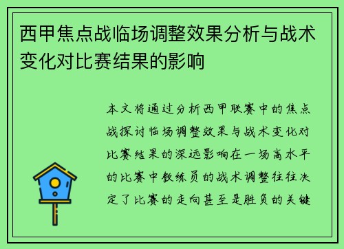西甲焦点战临场调整效果分析与战术变化对比赛结果的影响 西甲焦点战临场调整效果分析与战术变化对比赛结果的影响