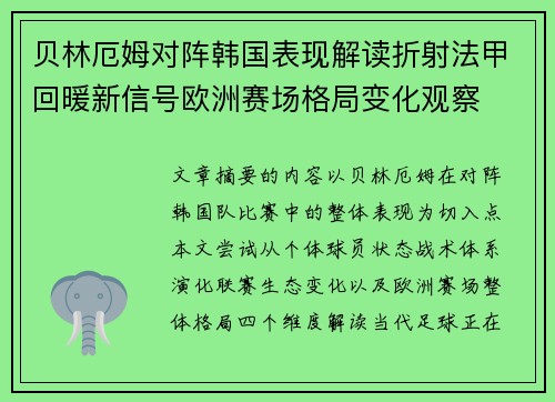 贝林厄姆对阵韩国表现解读折射法甲回暖新信号欧洲赛场格局变化观察 贝林厄姆对阵韩国表现解读折射法甲回暖新信号欧洲赛场格局变化观察