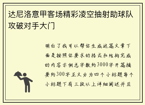 达尼洛意甲客场精彩凌空抽射助球队攻破对手大门 达尼洛意甲客场精彩凌空抽射助球队攻破对手大门