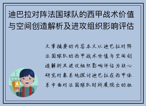 迪巴拉对阵法国球队的西甲战术价值与空间创造解析及进攻组织影响评估