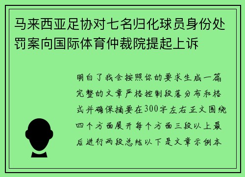 马来西亚足协对七名归化球员身份处罚案向国际体育仲裁院提起上诉