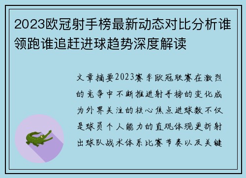 2023欧冠射手榜最新动态对比分析谁领跑谁追赶进球趋势深度解读