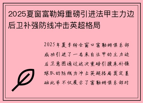 2025夏窗富勒姆重磅引进法甲主力边后卫补强防线冲击英超格局