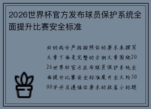2026世界杯官方发布球员保护系统全面提升比赛安全标准