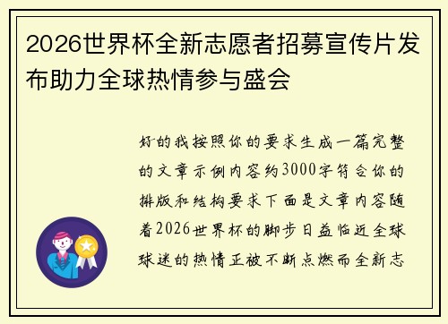 2026世界杯全新志愿者招募宣传片发布助力全球热情参与盛会
